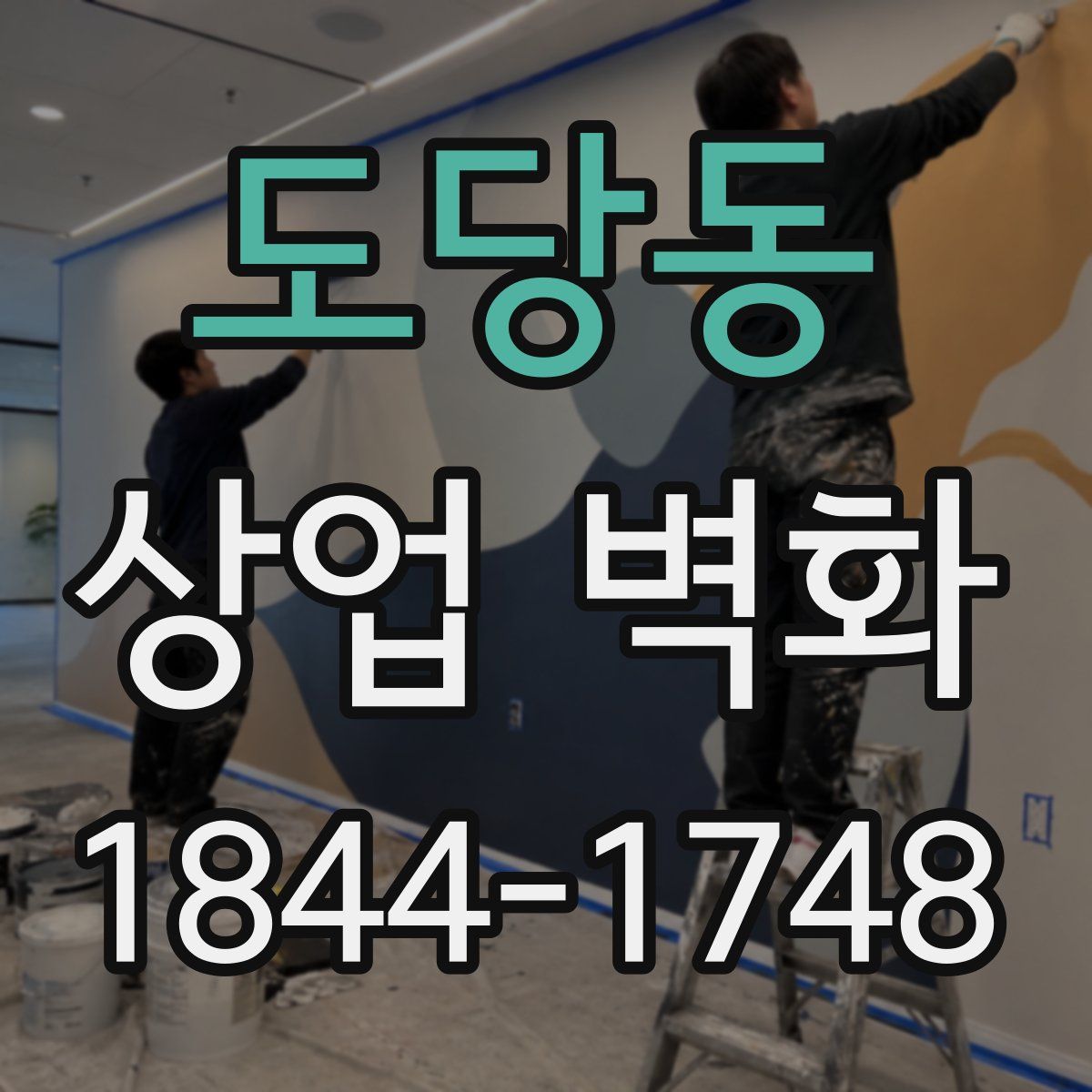 도당동 상업 벽화