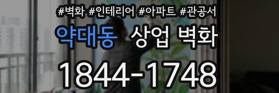 약대동 상업 벽화