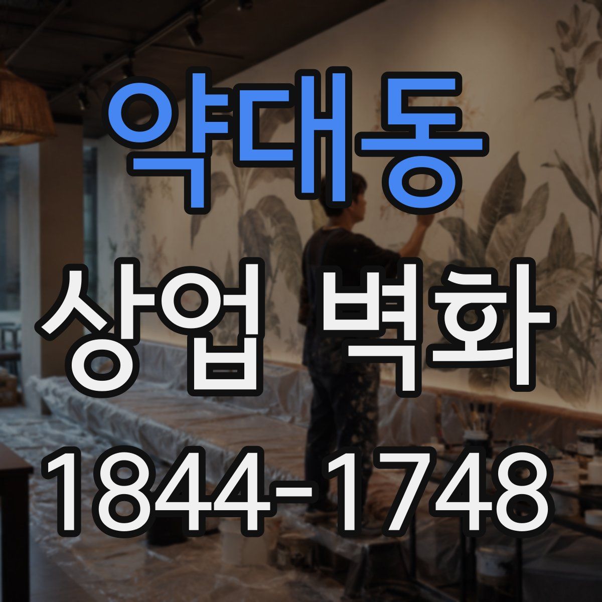 약대동 상업 벽화