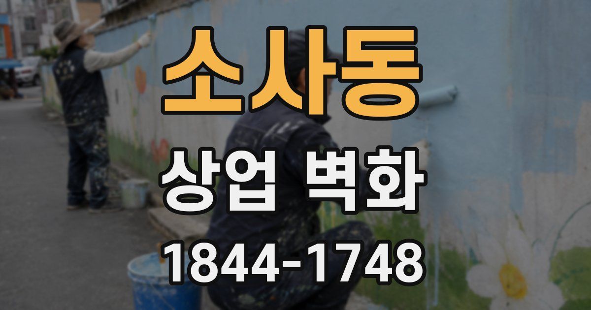 소사동 상업 벽화