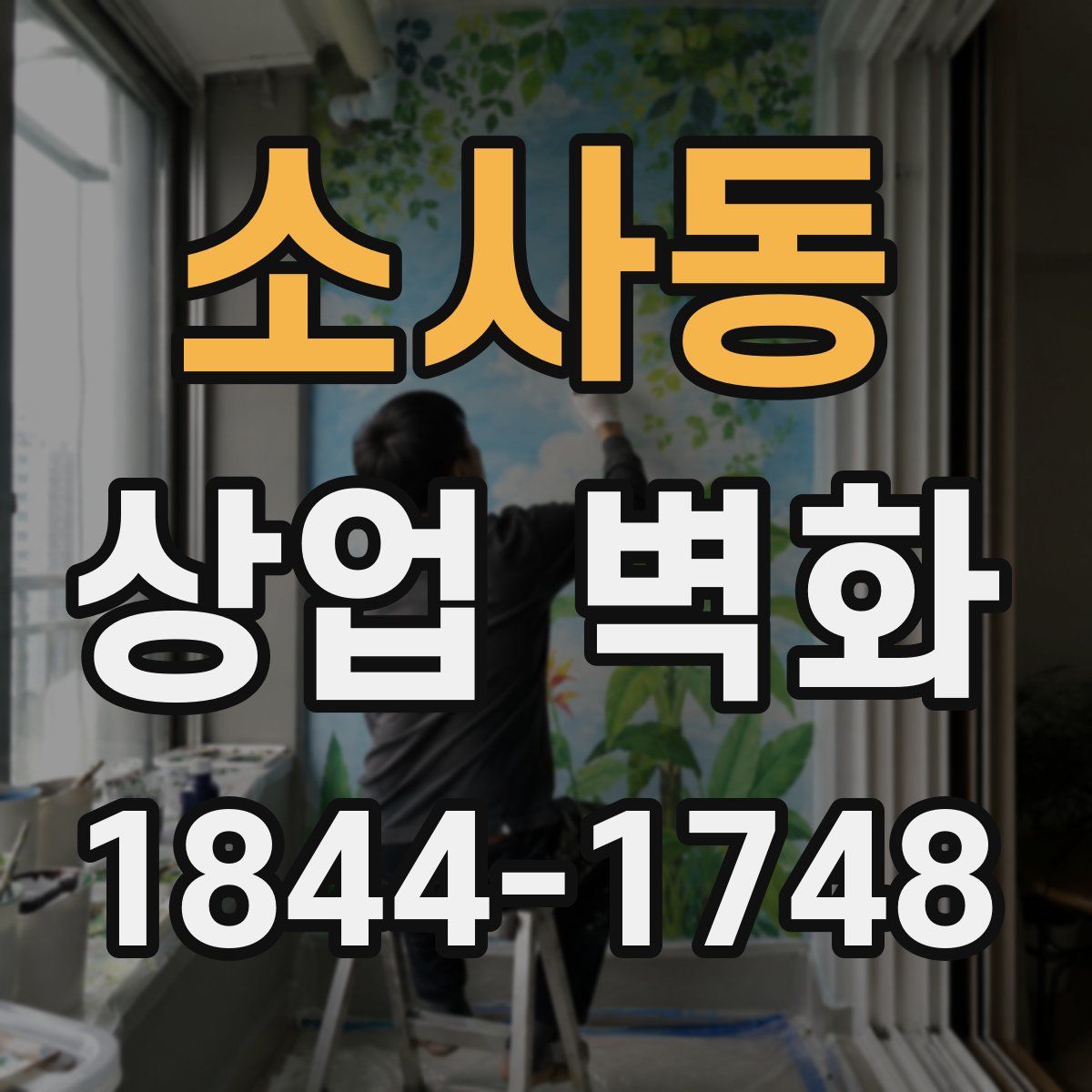 소사동 상업 벽화