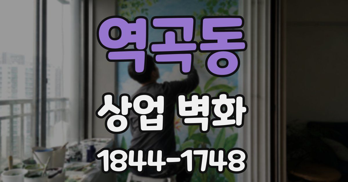 역곡동 상업 벽화