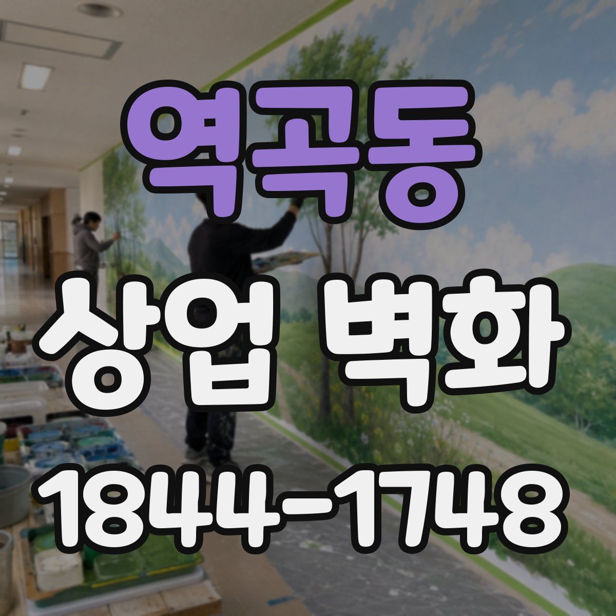 역곡동 상업 벽화