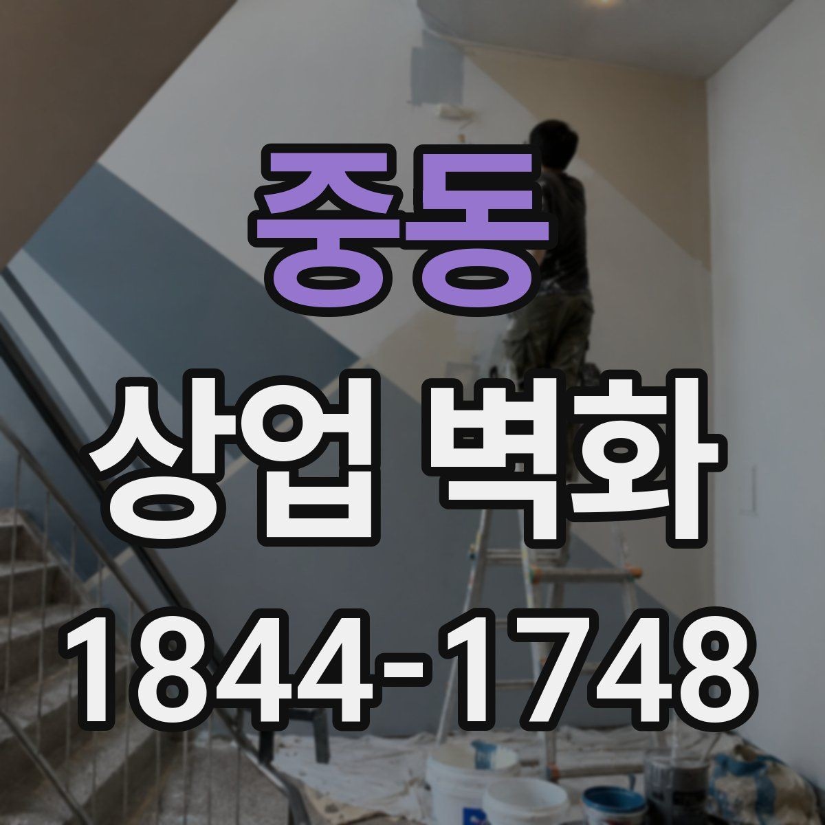 중동 상업 벽화 브랜드 스토리를 공간에 담는 방법