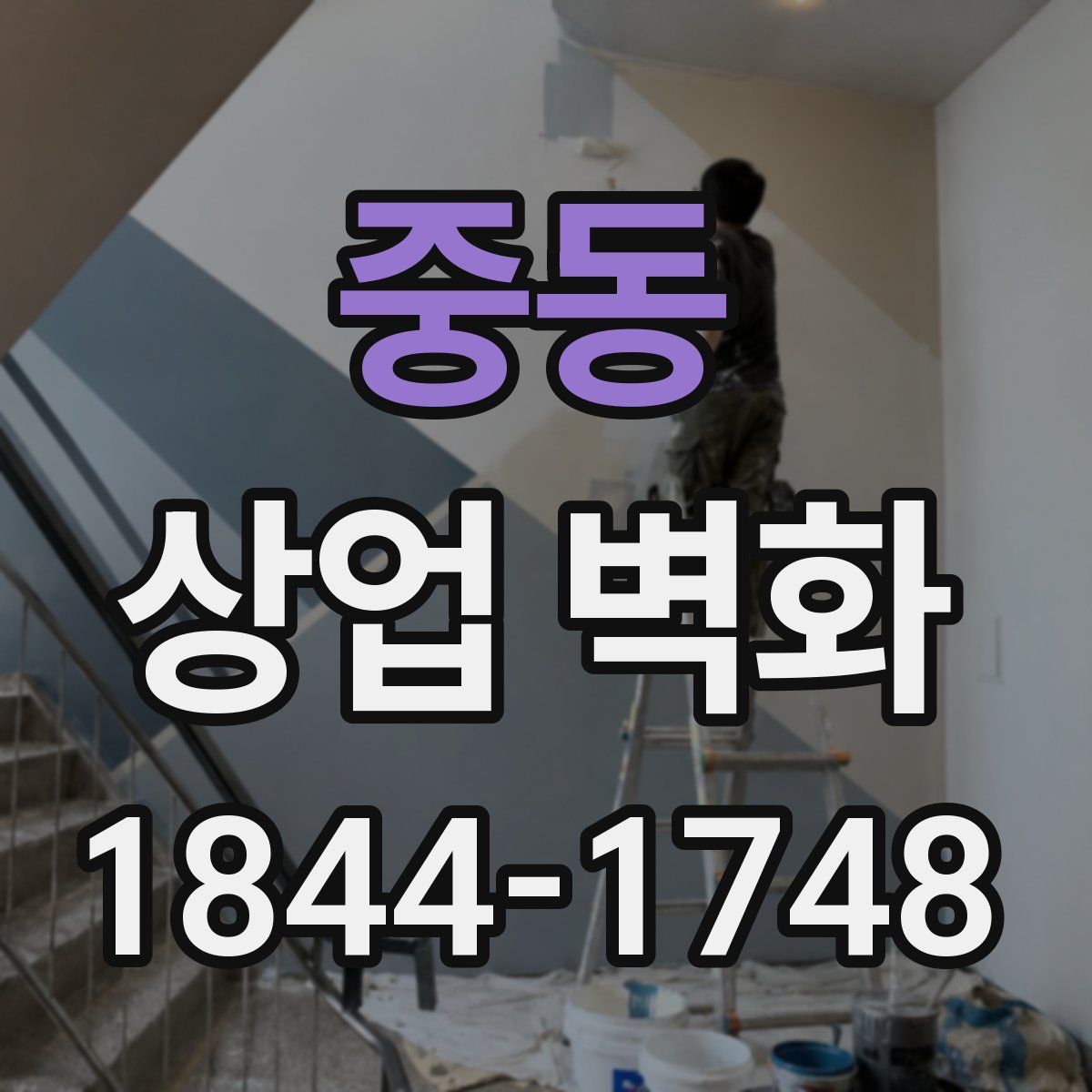 중동 상업 벽화