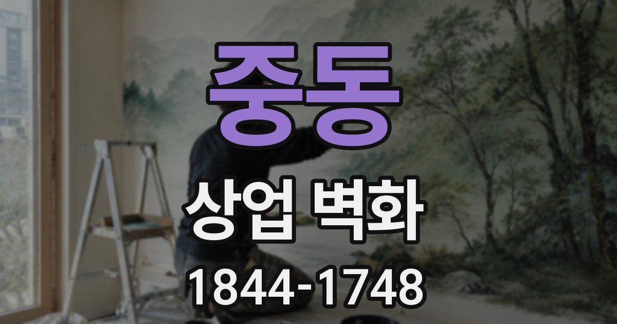 중동 상업 벽화