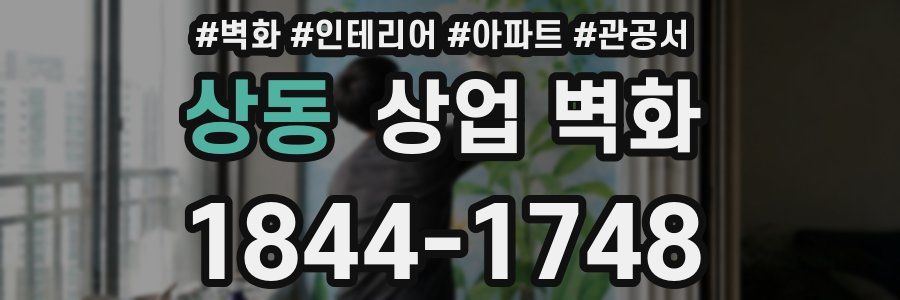 상동 상업 벽화