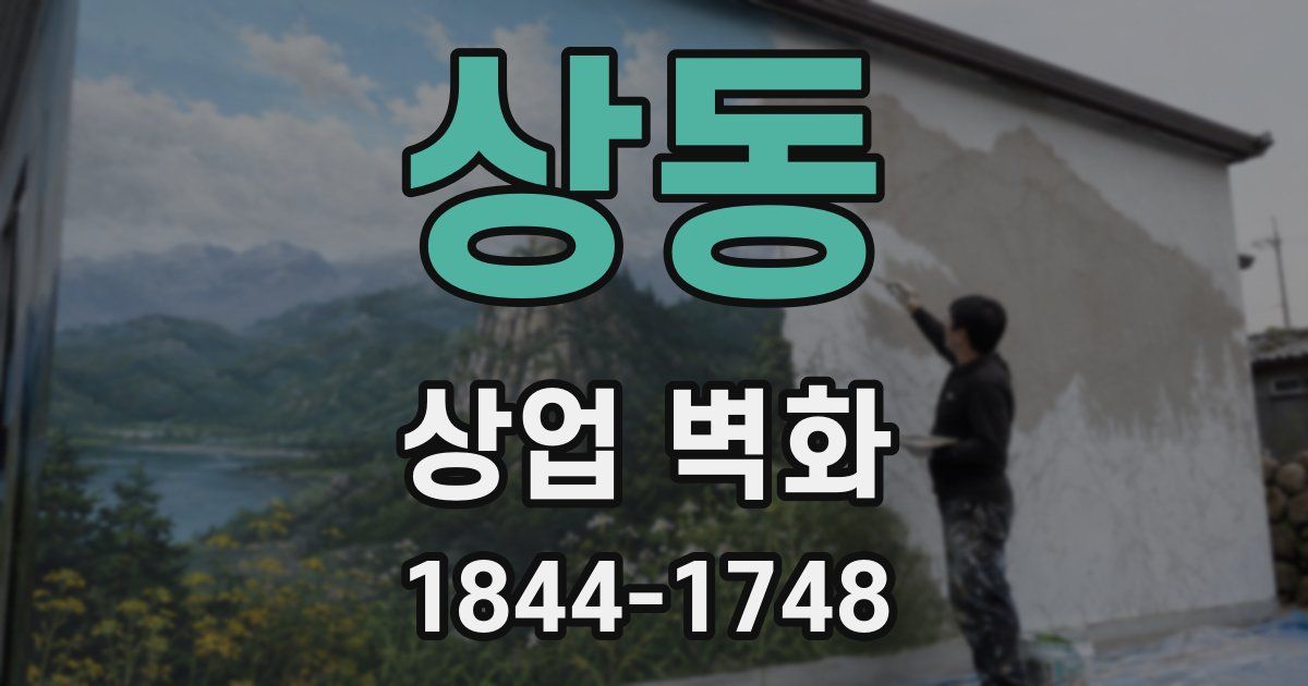상동 상업 벽화