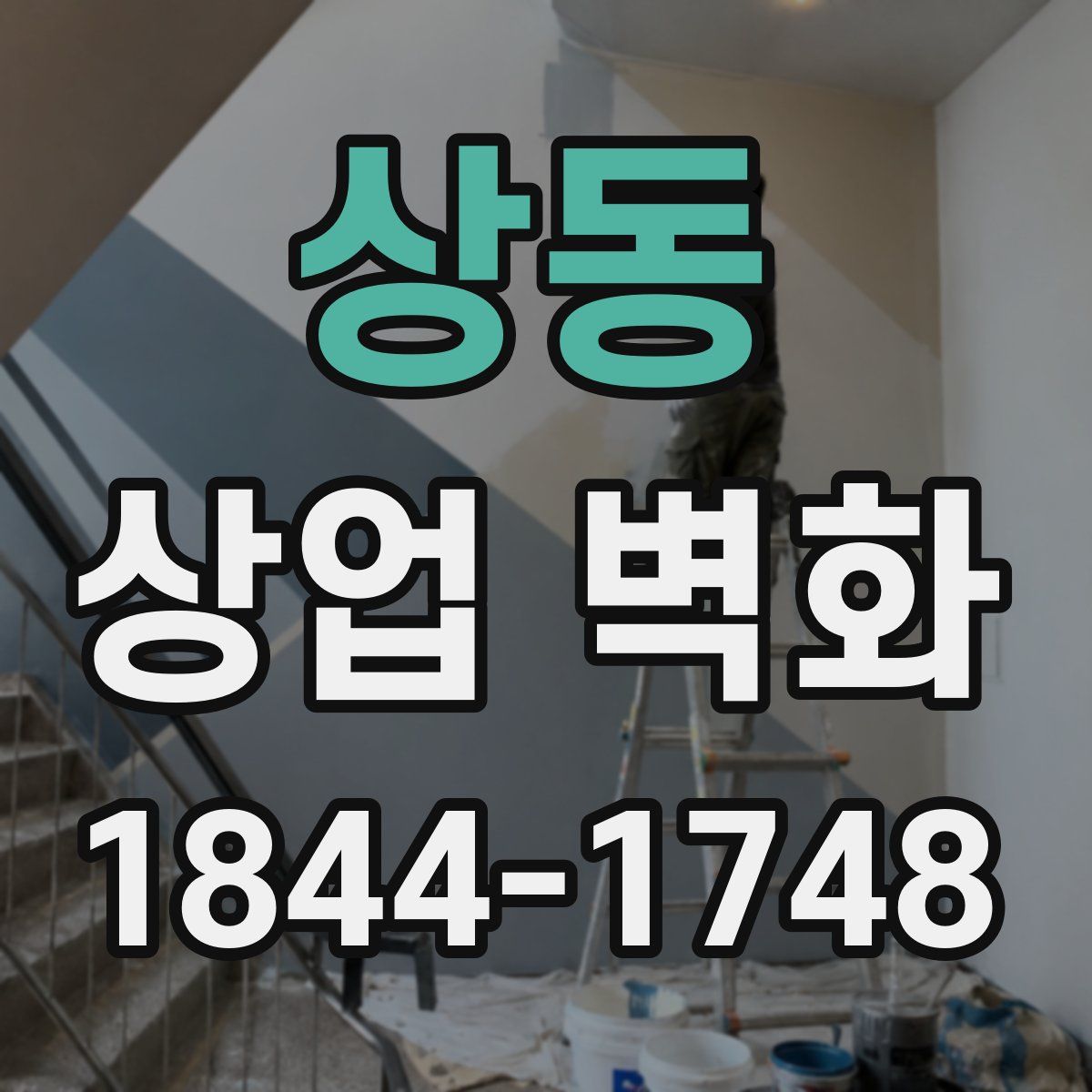 상동 상업 벽화