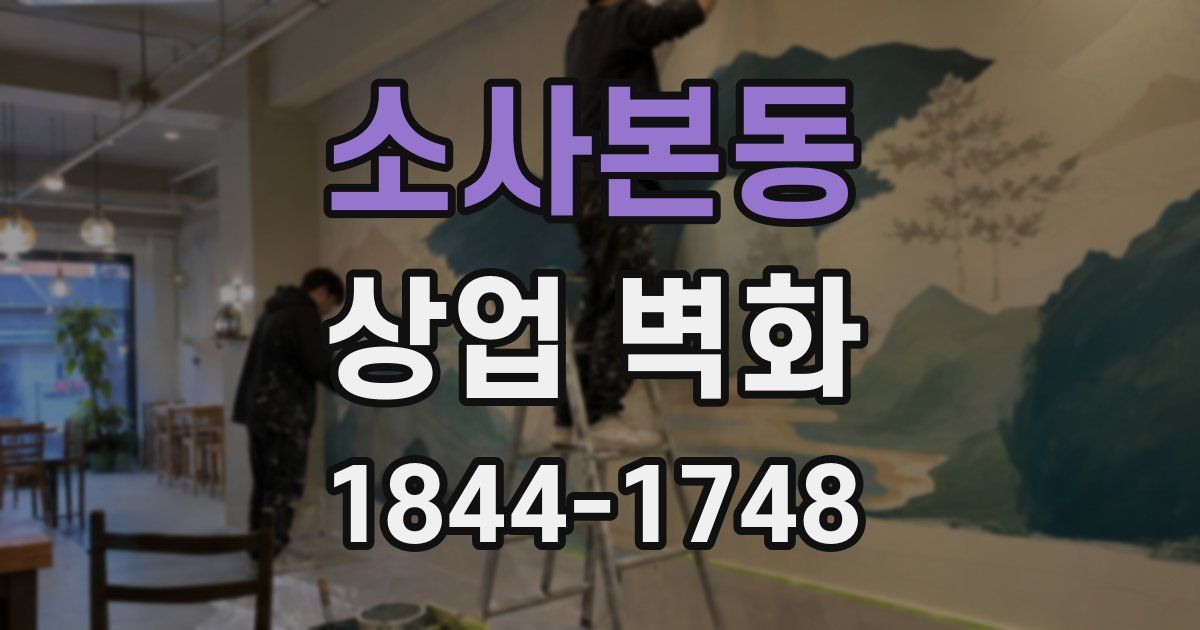 소사본동 상업 벽화