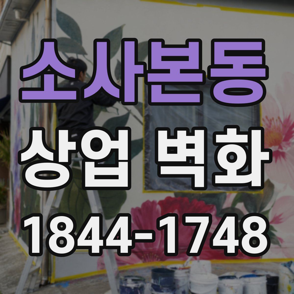 소사본동 상업 벽화