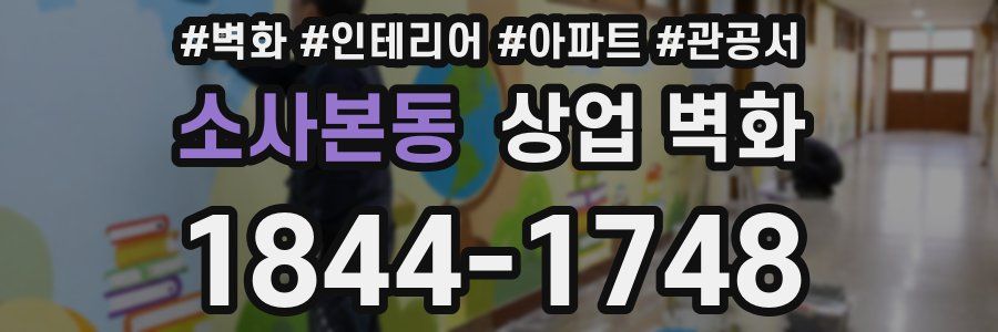 소사본동 상업 벽화