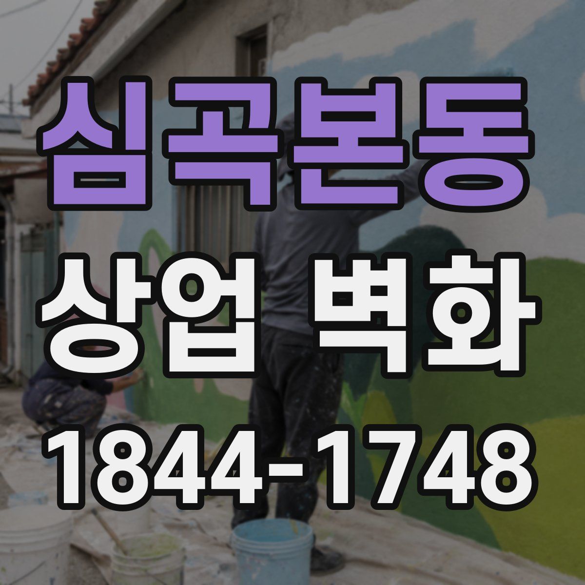 심곡본동 상업 벽화