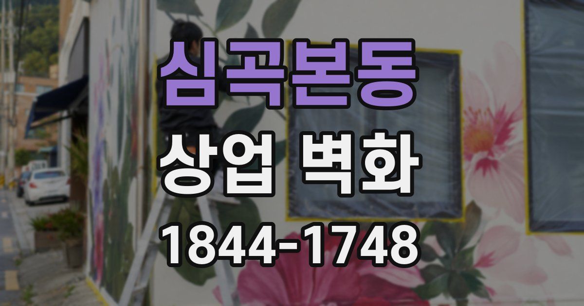 심곡본동 상업 벽화