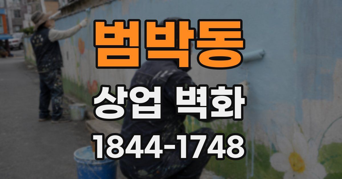 범박동 상업 벽화