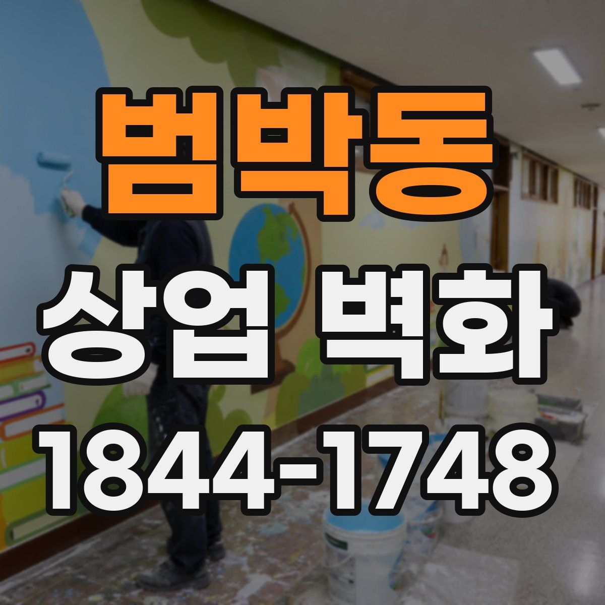 범박동 상업 벽화