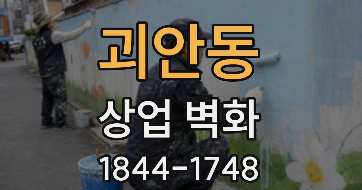 괴안동 상업 벽화