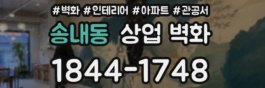 송내동 상업 벽화