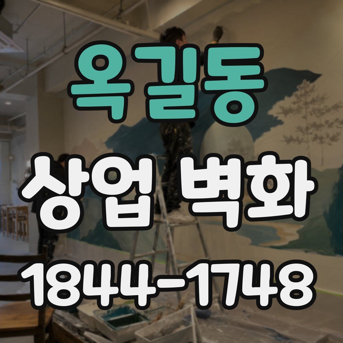 옥길동 상업 벽화 입구 주변에 두기 좋은 시각 장치
