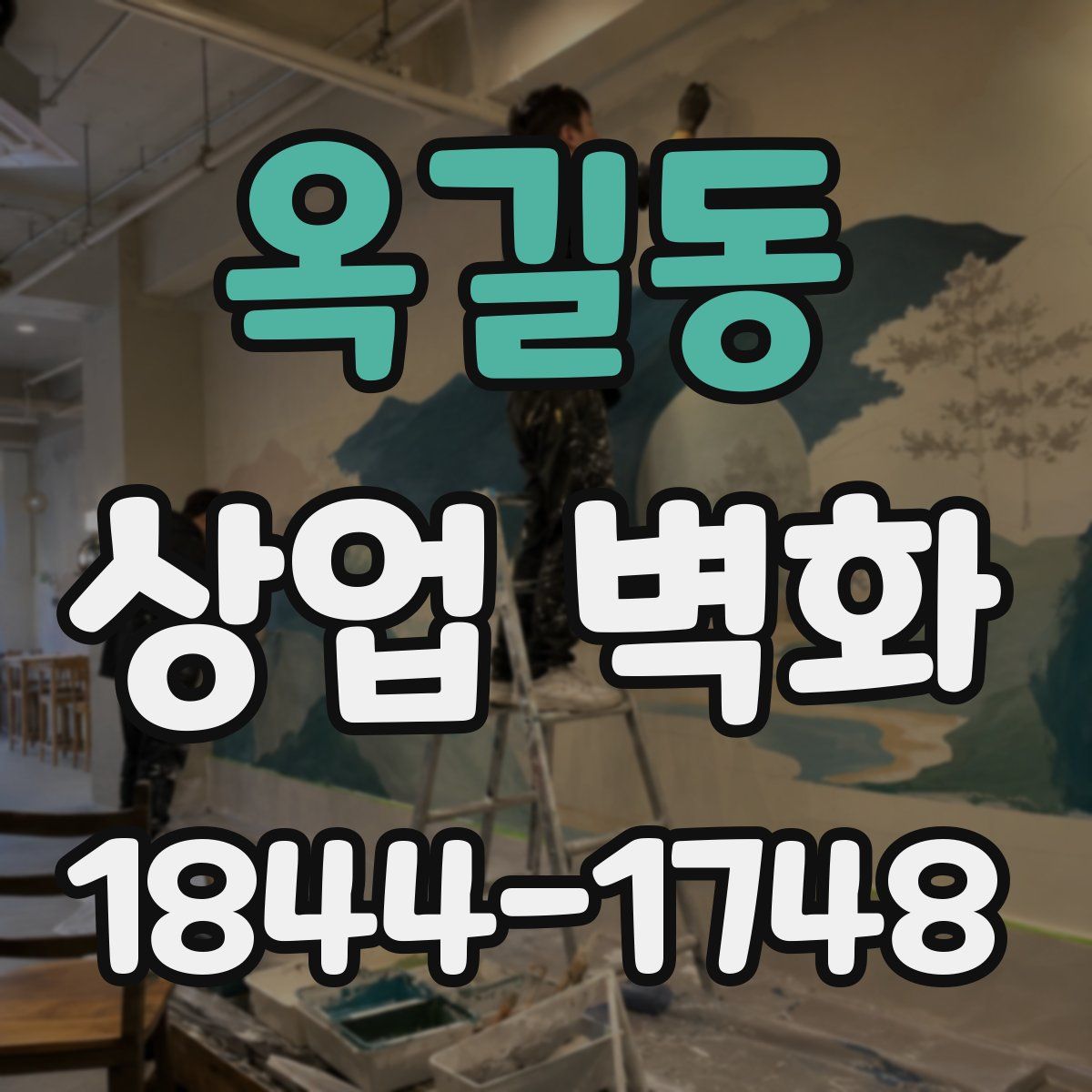 옥길동 상업 벽화