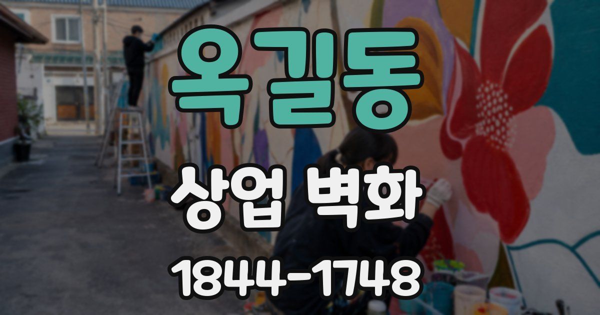 옥길동 상업 벽화