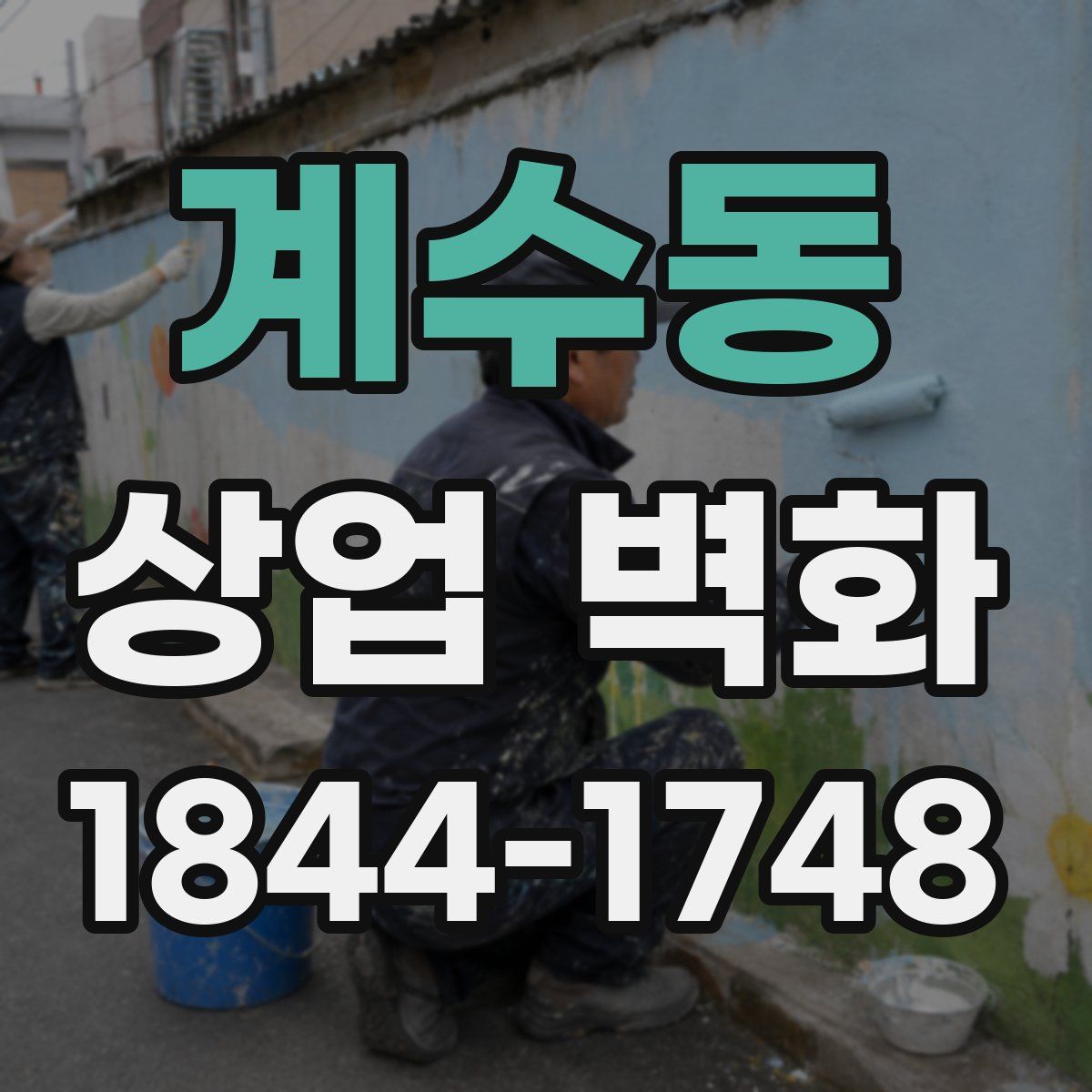 계수동 상업 벽화