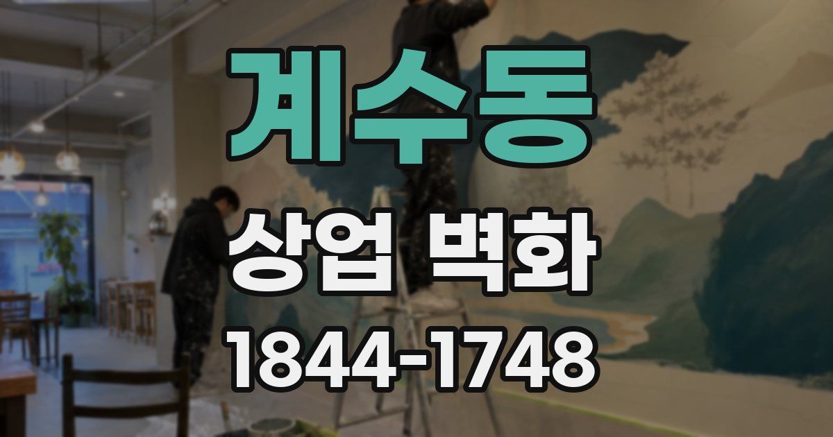 계수동 상업 벽화