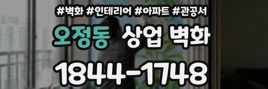 오정동 상업 벽화