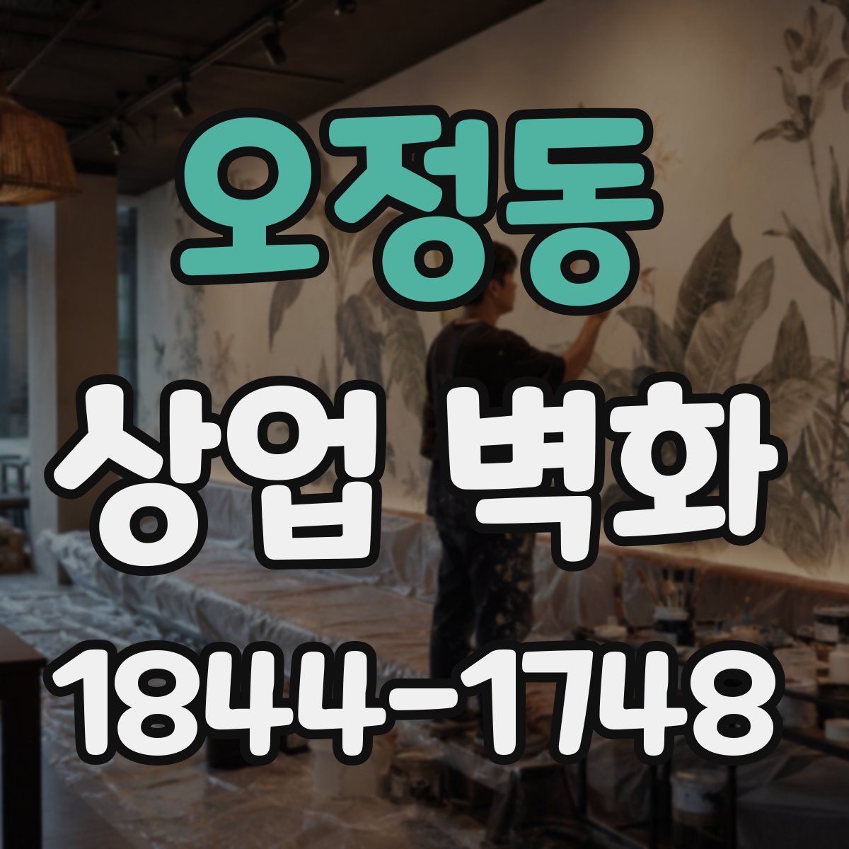 오정동 상업 벽화
