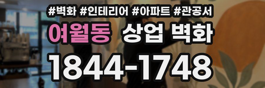 여월동 상업 벽화
