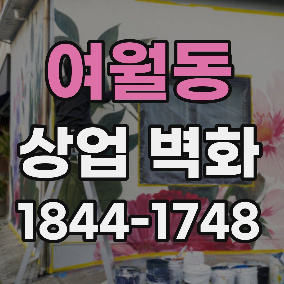 여월동 상업 벽화