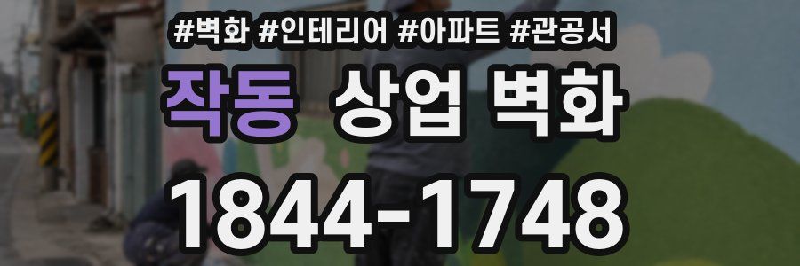 작동 상업 벽화