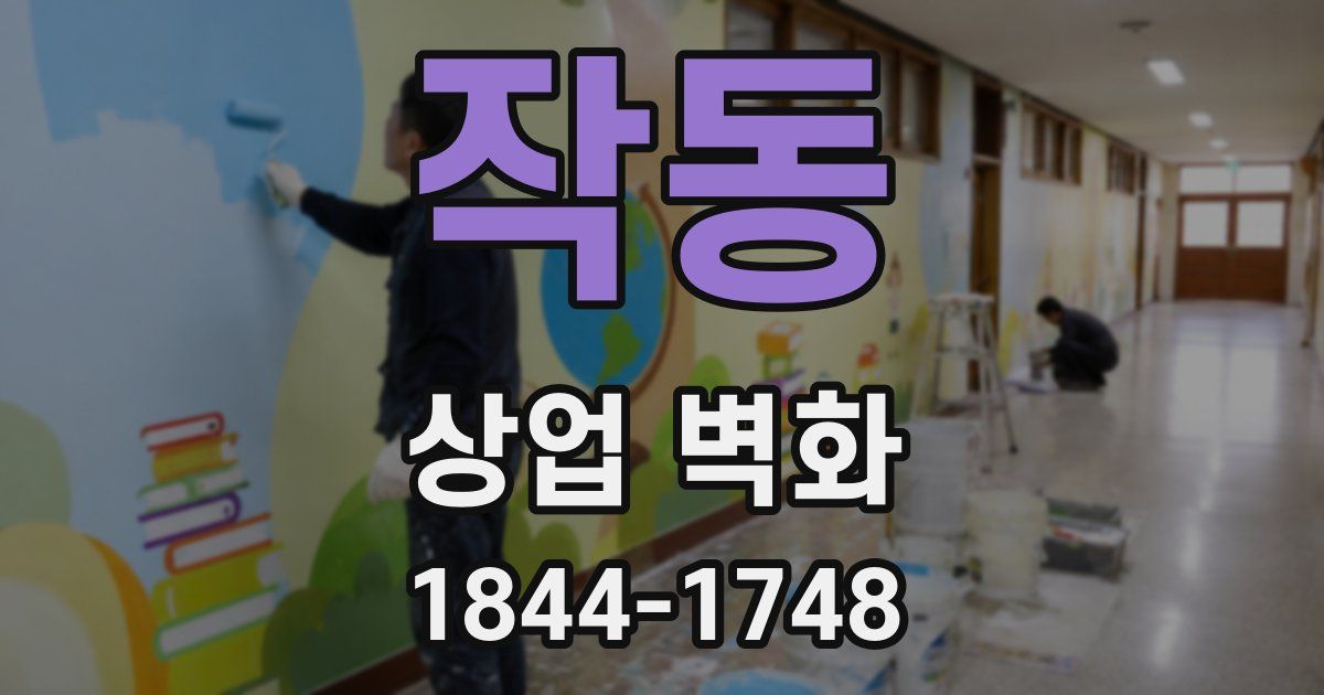 작동 상업 벽화