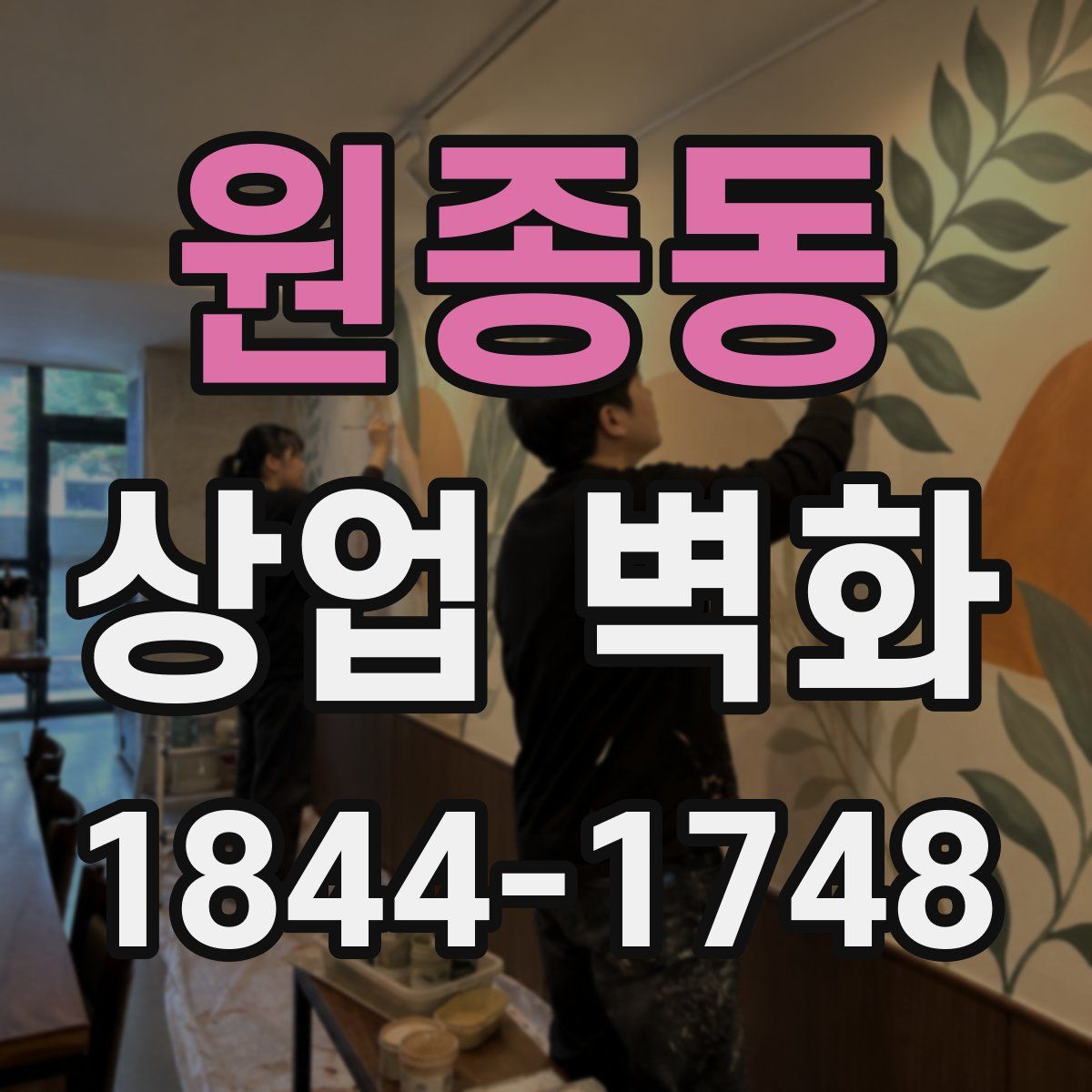 원종동 상업 벽화