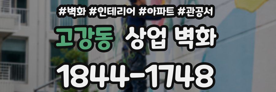고강동 상업 벽화