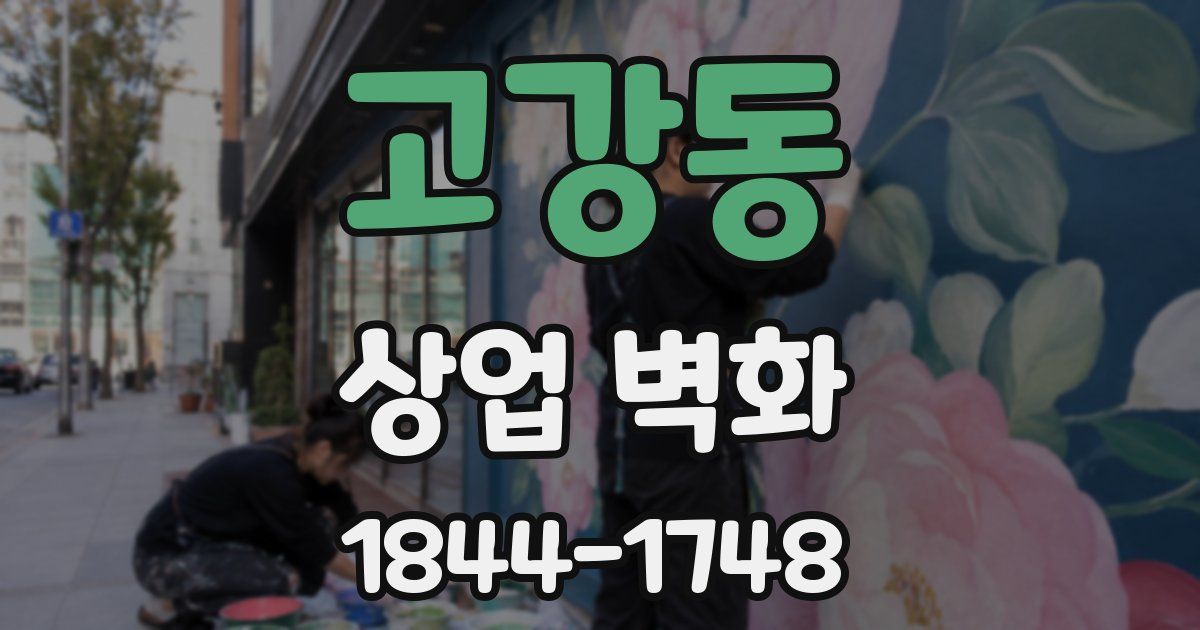 고강동 상업 벽화