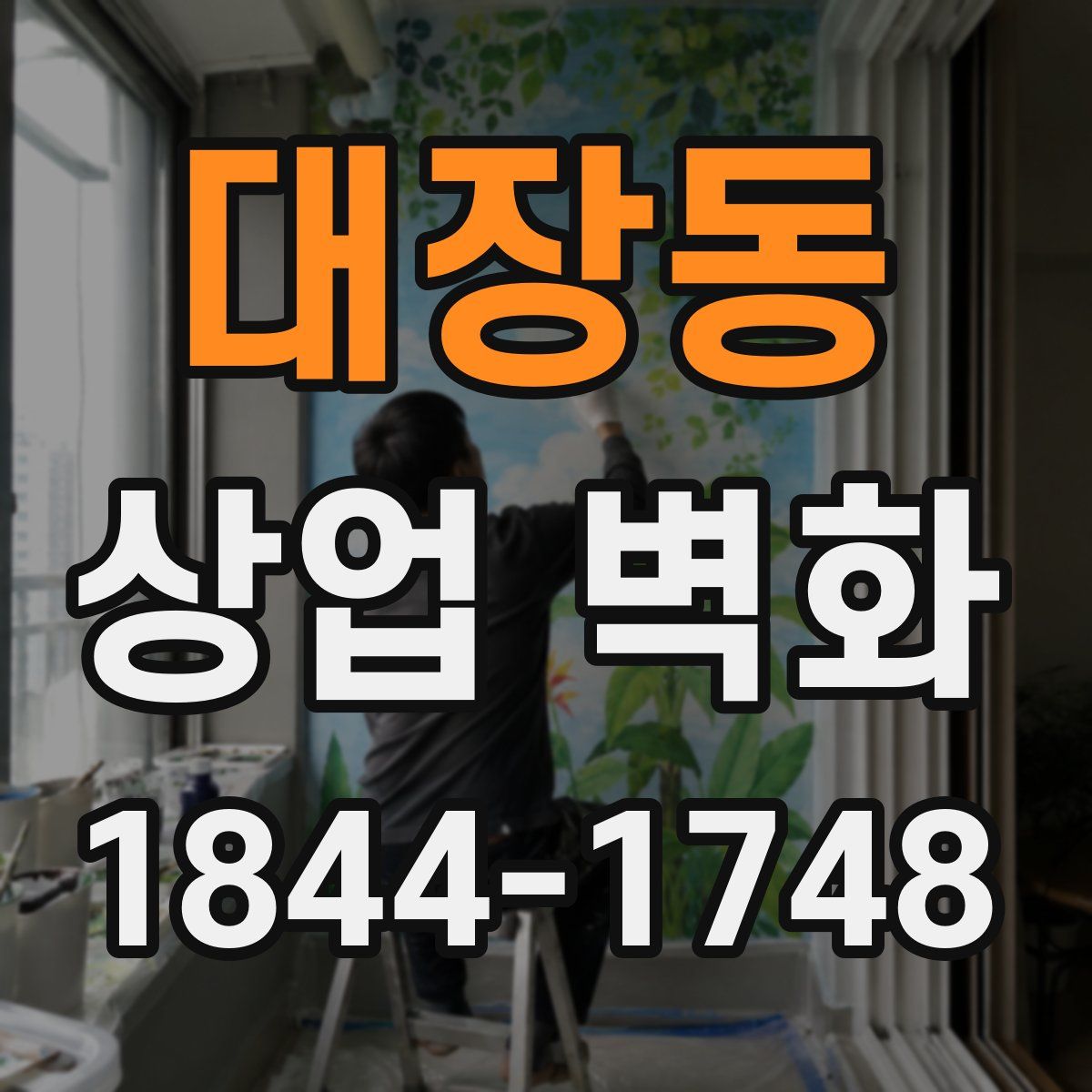 대장동 상업 벽화