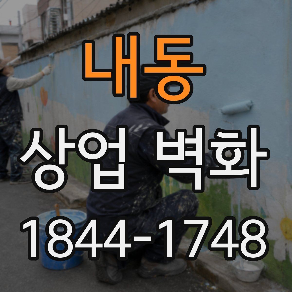 내동 상업 벽화 외관 노출이 많은 매장에서 고려할 내구성