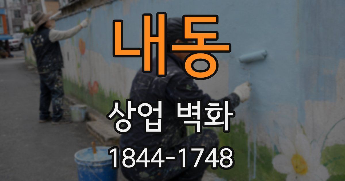 내동 상업 벽화