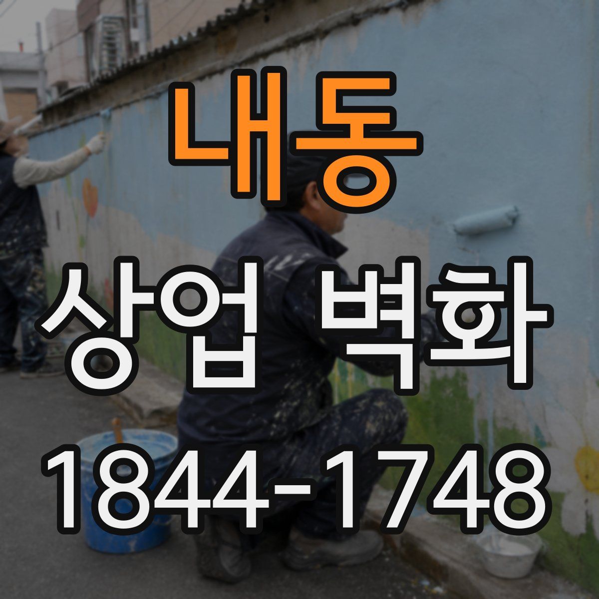 내동 상업 벽화