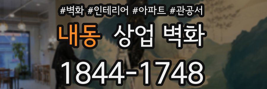 내동 상업 벽화