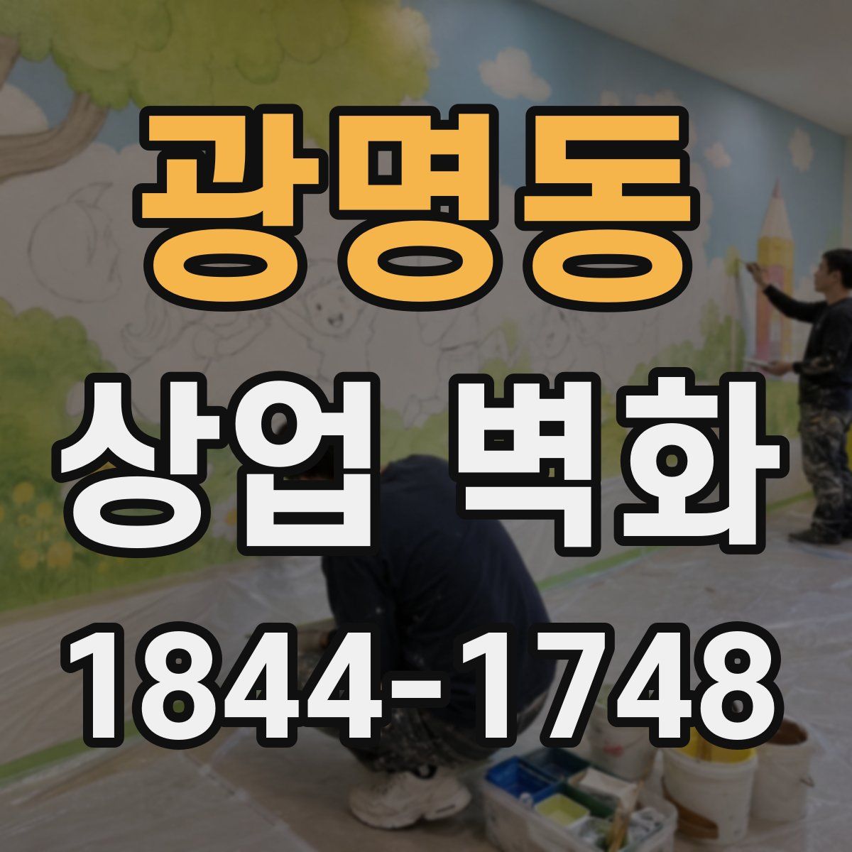 광명동 상업 벽화
