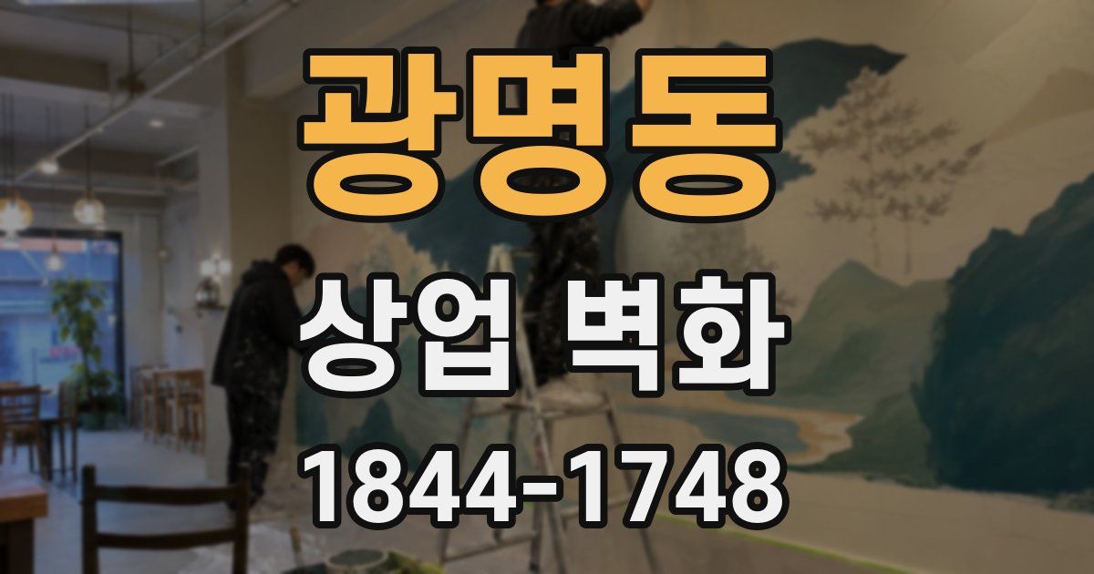 광명동 상업 벽화