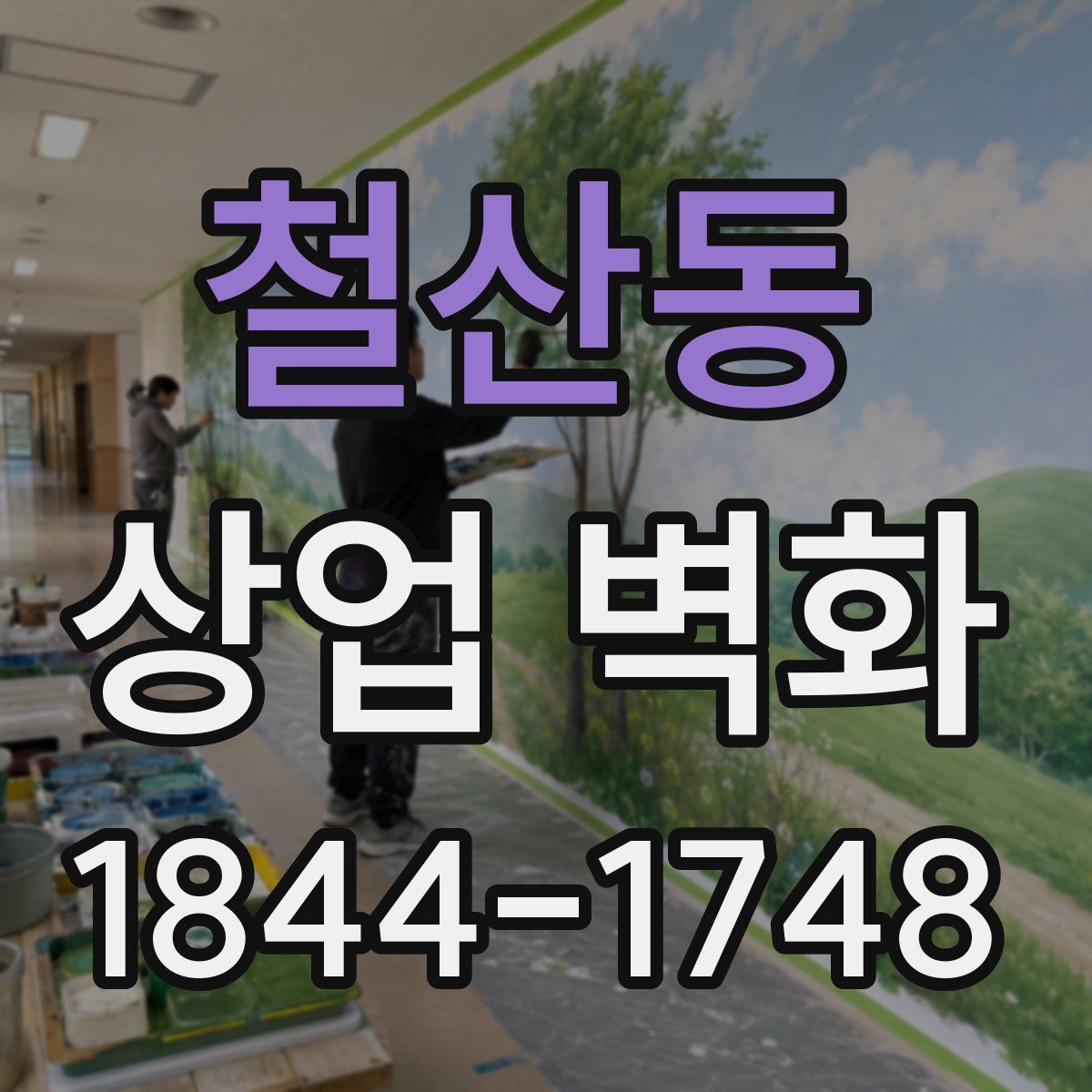 철산동 상업 벽화