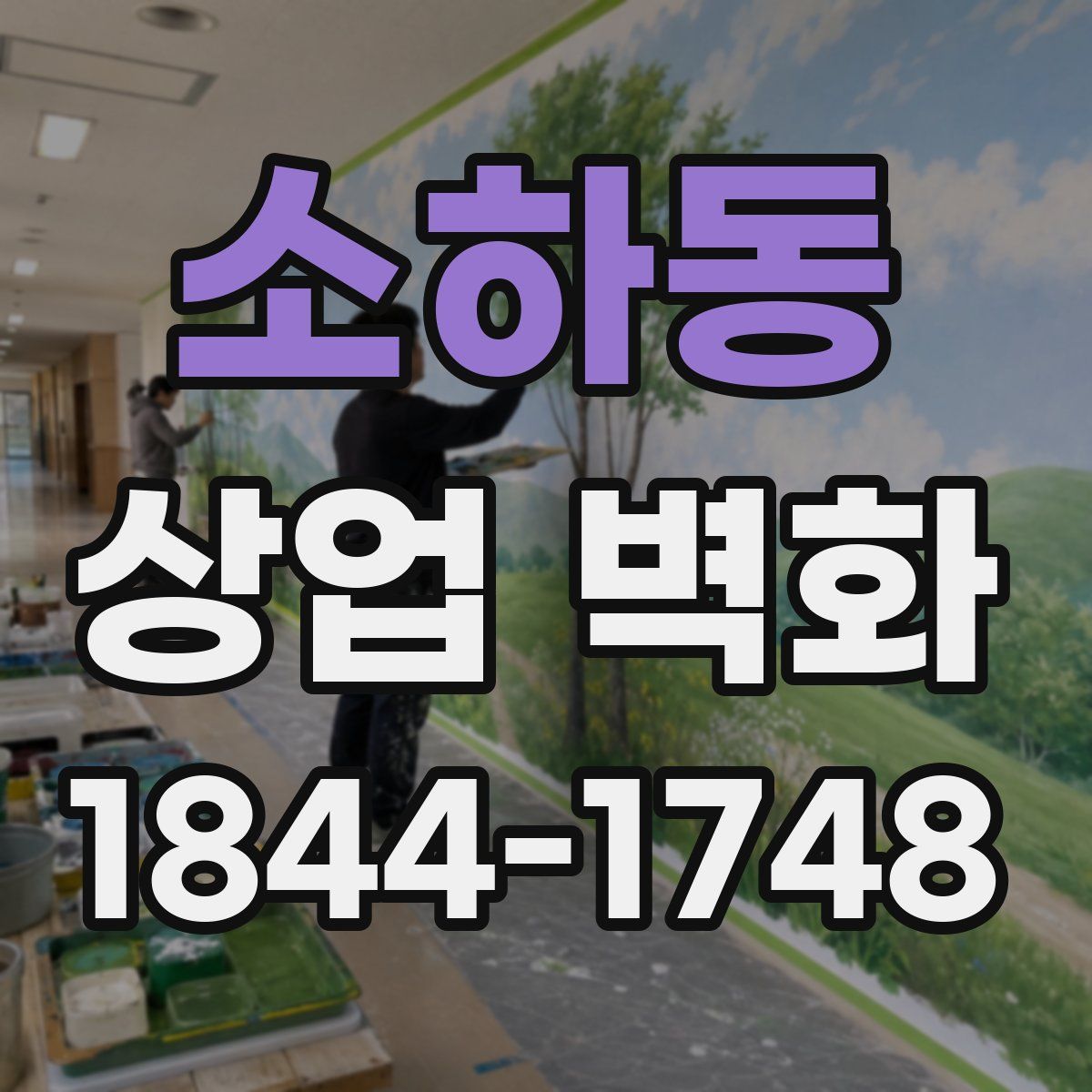 소하동 상업 벽화