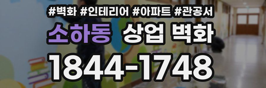 소하동 상업 벽화