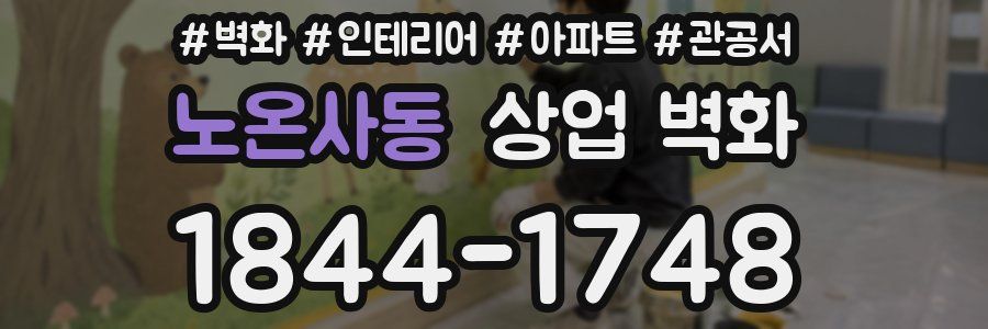 노온사동 상업 벽화