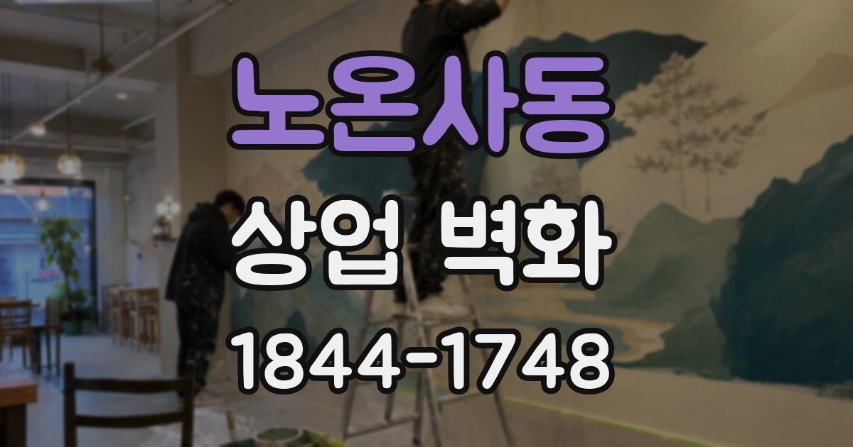 노온사동 상업 벽화