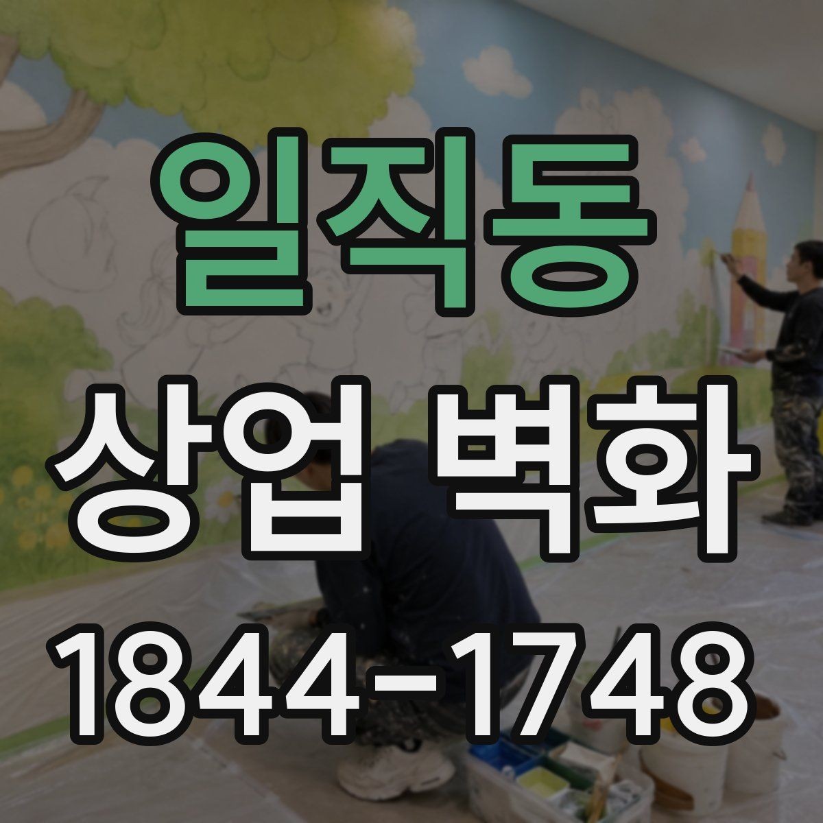 일직동 상업 벽화 간판과 조화를 이루는 디자인 기준