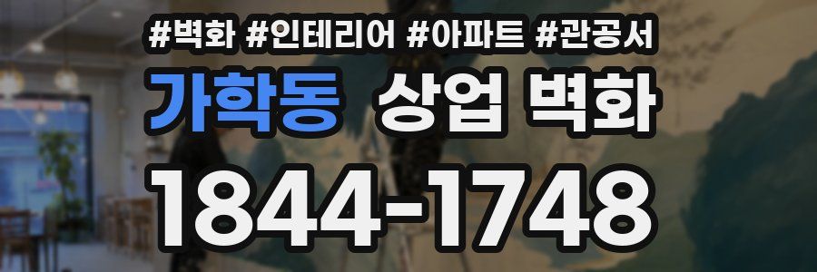 가학동 상업 벽화